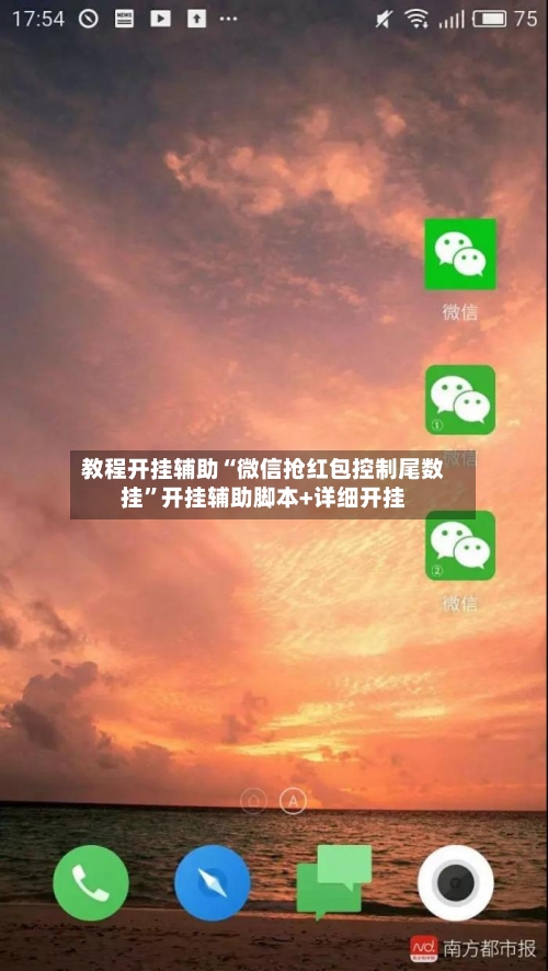 教程开挂辅助“微信抢红包控制尾数挂”开挂辅助脚本+详细开挂-第2张图片