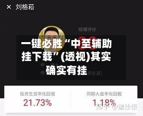 一键必胜“中至辅助挂下载”(透视)其实确实有挂
