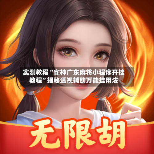 实测教程“雀神广东麻将小程序开挂教程”揭秘透视辅助万能挂用法-第3张图片