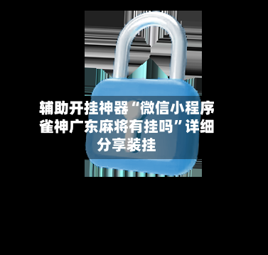 辅助开挂神器“微信小程序雀神广东麻将有挂吗”详细分享装挂-第3张图片