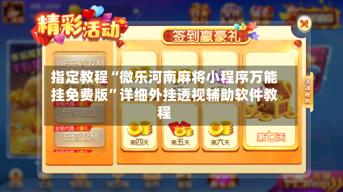 指定教程“微乐河南麻将小程序万能挂免费版	”详细外挂透视辅助软件教程-第2张图片