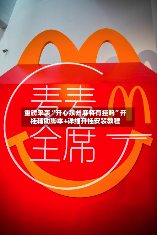 重磅来袭“开心泉州麻将有挂吗”开挂辅助脚本+详细开挂安装教程