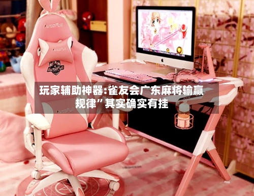 玩家辅助神器:雀友会广东麻将输赢规律”其实确实有挂