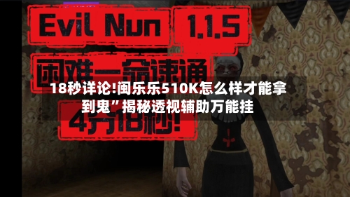 18秒详论!闽乐乐510K怎么样才能拿到鬼	”揭秘透视辅助万能挂-第2张图片