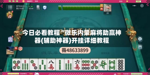 今日必看教程“微乐内蒙麻将助赢神器(辅助神器)开挂详细教程-第3张图片