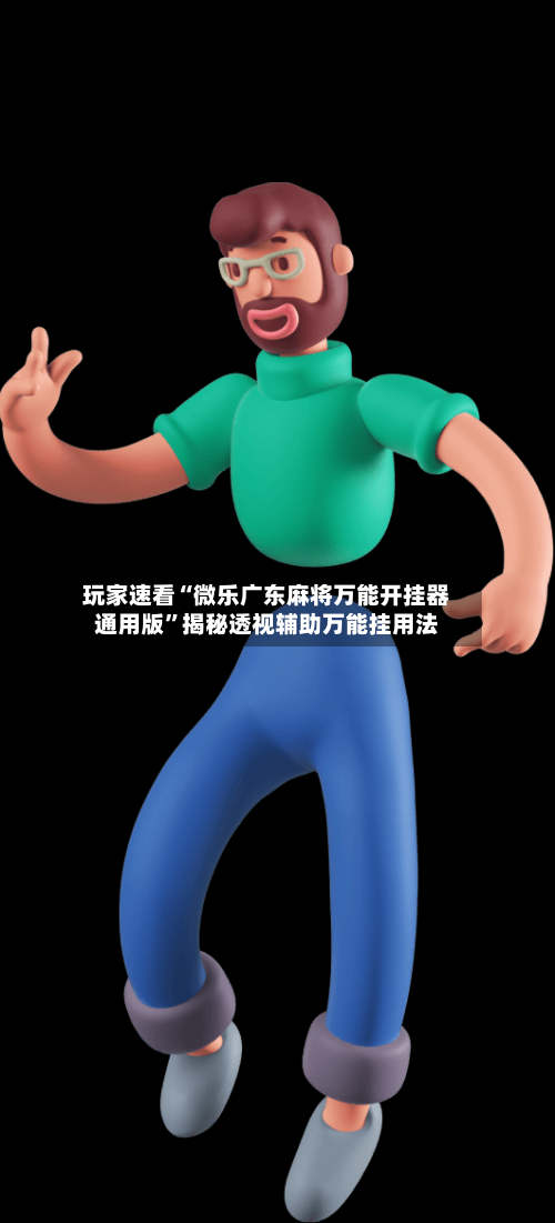 玩家速看“微乐广东麻将万能开挂器通用版”揭秘透视辅助万能挂用法-第3张图片