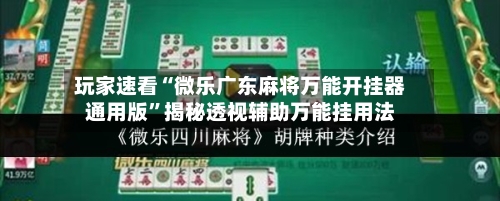 玩家速看“微乐广东麻将万能开挂器通用版”揭秘透视辅助万能挂用法