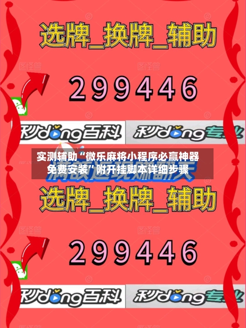 实测辅助“微乐麻将小程序必赢神器免费安装”附开挂脚本详细步骤-第2张图片