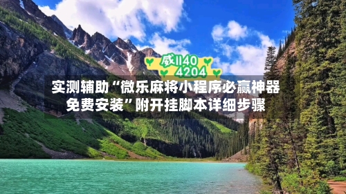 实测辅助“微乐麻将小程序必赢神器免费安装”附开挂脚本详细步骤