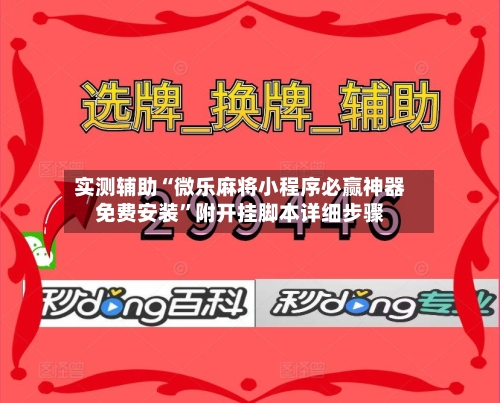 实测辅助“微乐麻将小程序必赢神器免费安装”附开挂脚本详细步骤-第3张图片