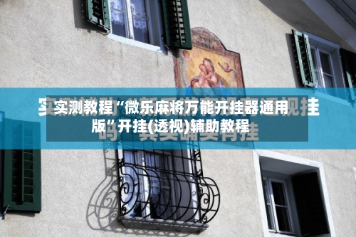 实测教程“微乐麻将万能开挂器通用版	”开挂(透视)辅助教程-第2张图片