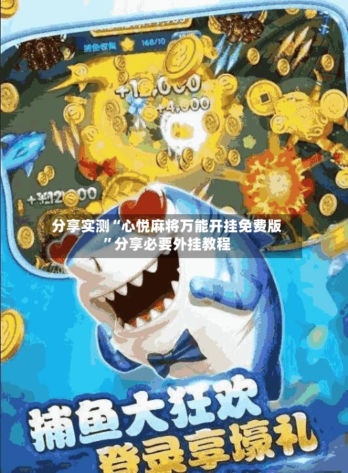 分享实测“心悦麻将万能开挂免费版”分享必要外挂教程-第2张图片