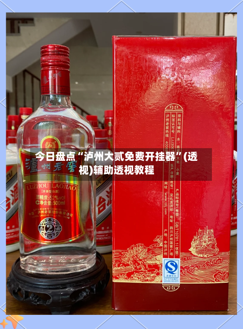 今日盘点“泸州大贰免费开挂器”(透视)辅助透视教程-第2张图片