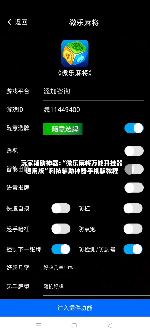 玩家辅助神器:“微乐麻将万能开挂器通用版	”科技辅助神器手机版教程-第2张图片