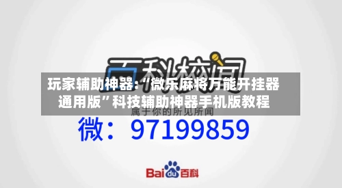 玩家辅助神器:“微乐麻将万能开挂器通用版”科技辅助神器手机版教程