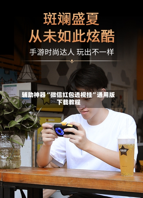 辅助神器“微信红包透视挂”通用版下载教程-第2张图片