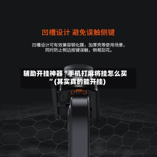 辅助开挂神器“手机打麻将挂怎么买”(其实真的能开挂)-第3张图片