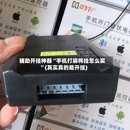 辅助开挂神器“手机打麻将挂怎么买”(其实真的能开挂)