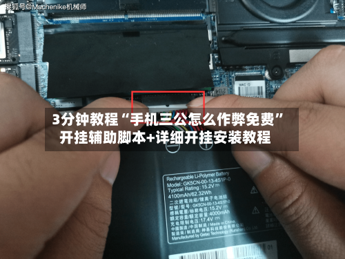 3分钟教程“手机三公怎么作弊免费”开挂辅助脚本+详细开挂安装教程-第3张图片