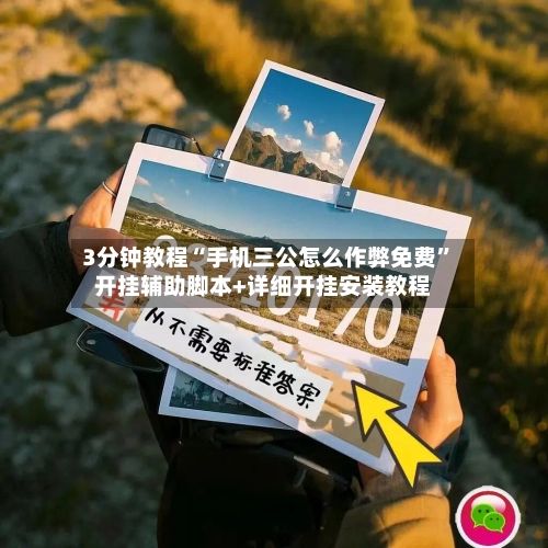 3分钟教程“手机三公怎么作弊免费”开挂辅助脚本+详细开挂安装教程-第2张图片