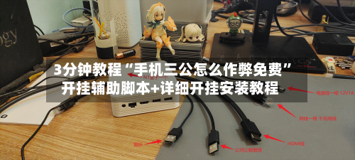 3分钟教程“手机三公怎么作弊免费”开挂辅助脚本+详细开挂安装教程