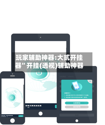玩家辅助神器:大贰开挂器”开挂(透视)辅助神器
