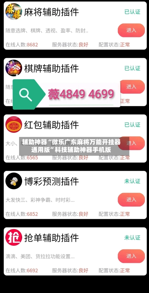 辅助神器“微乐广东麻将万能开挂器通用版”科技辅助神器手机版-第2张图片