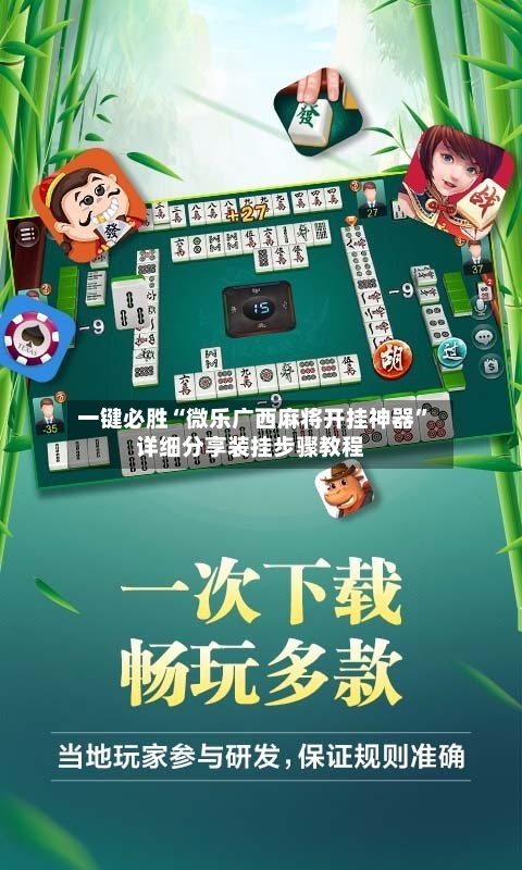 一键必胜“微乐广西麻将开挂神器”详细分享装挂步骤教程