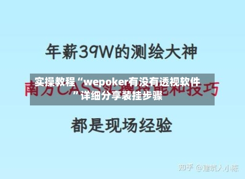 实操教程“wepoker有没有透视软件”详细分享装挂步骤-第2张图片