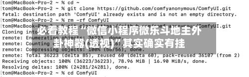 必看教程“微信小程序微乐斗地主外卦神器(透视)”其实确实有挂