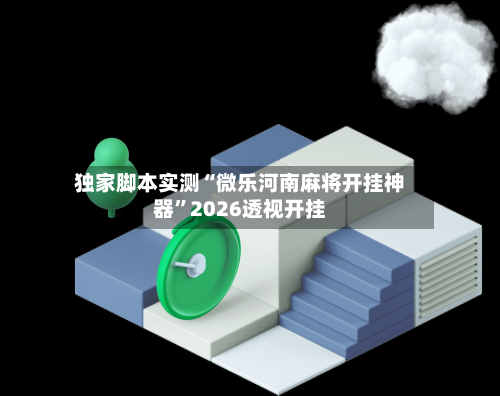 独家脚本实测“微乐河南麻将开挂神器”2026透视开挂