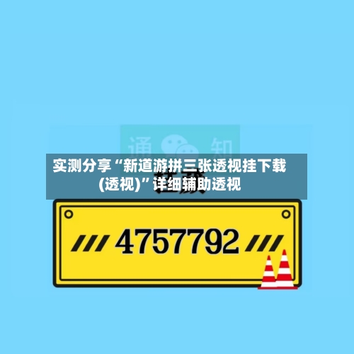 实测分享“新道游拼三张透视挂下载(透视)”详细辅助透视