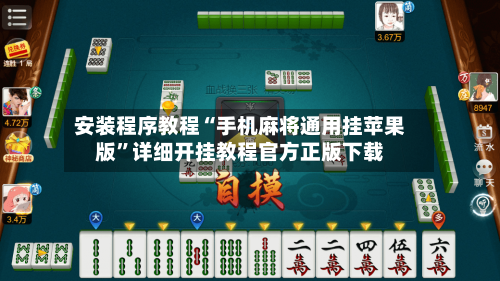 安装程序教程“手机麻将通用挂苹果版”详细开挂教程官方正版下载-第3张图片