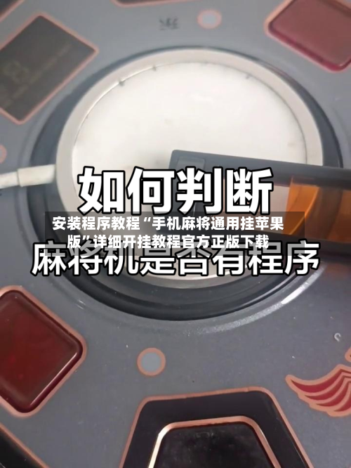 安装程序教程“手机麻将通用挂苹果版”详细开挂教程官方正版下载-第2张图片
