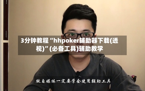 3分钟教程“hhpoker辅助器下载(透视)”(必备工具)辅助教学-第2张图片