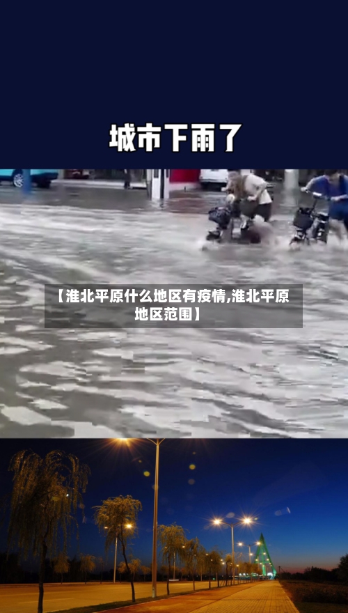 【淮北平原什么地区有疫情,淮北平原地区范围】