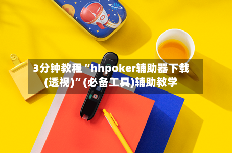 3分钟教程“hhpoker辅助器下载(透视)”(必备工具)辅助教学-第3张图片
