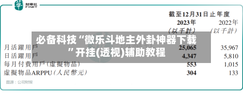 必备科技“微乐斗地主外卦神器下载”开挂(透视)辅助教程