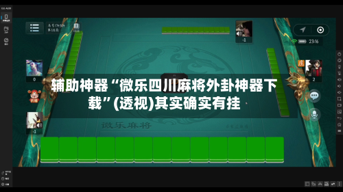 辅助神器“微乐四川麻将外卦神器下载”(透视)其实确实有挂
