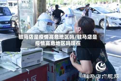 驻马店是疫情高危地区吗/驻马店是疫情高危地区吗现在-第2张图片