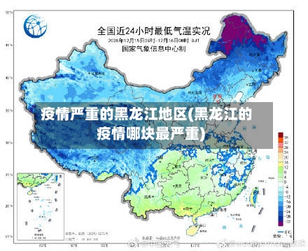 疫情严重的黑龙江地区(黑龙江的疫情哪块最严重)-第2张图片
