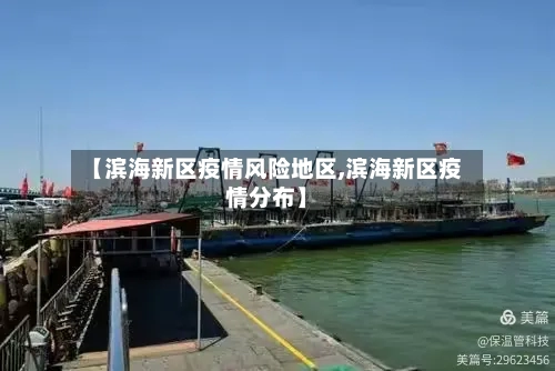 【滨海新区疫情风险地区,滨海新区疫情分布】