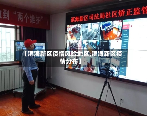 【滨海新区疫情风险地区,滨海新区疫情分布】-第3张图片