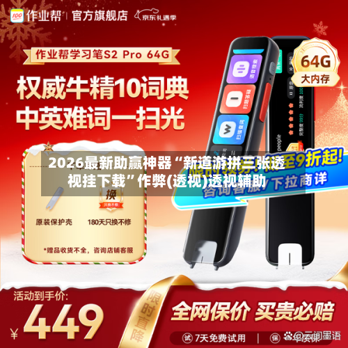 2026最新助赢神器“新道游拼三张透视挂下载”作弊(透视)透视辅助-第2张图片