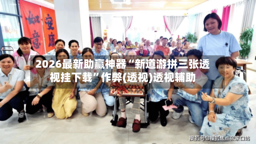 2026最新助赢神器“新道游拼三张透视挂下载”作弊(透视)透视辅助-第3张图片
