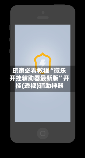 玩家必看教程“微乐开挂辅助器最新版”开挂(透视)辅助神器-第2张图片