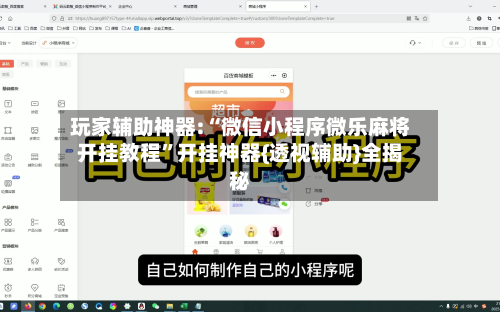 玩家辅助神器:“微信小程序微乐麻将开挂教程	”开挂神器{透视辅助}全揭秘-第2张图片