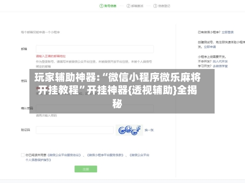 玩家辅助神器:“微信小程序微乐麻将开挂教程”开挂神器{透视辅助}全揭秘