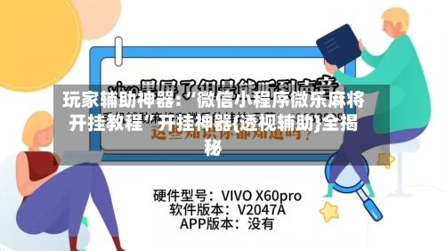 玩家辅助神器:“微信小程序微乐麻将开挂教程”开挂神器{透视辅助}全揭秘-第3张图片