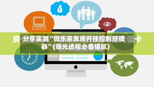 分享实测“微乐亲友房开挂控制好牌器”(曝光透视必备猫腻)-第3张图片